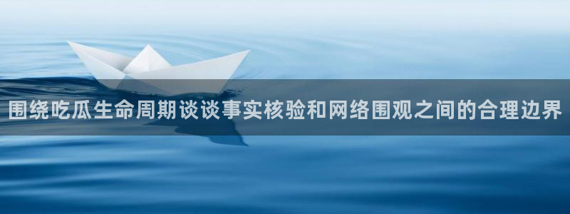 吃瓜事件