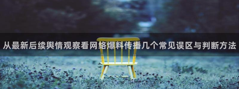 网络吃瓜话题