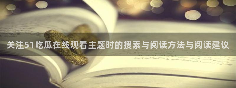 51吃瓜热点网
