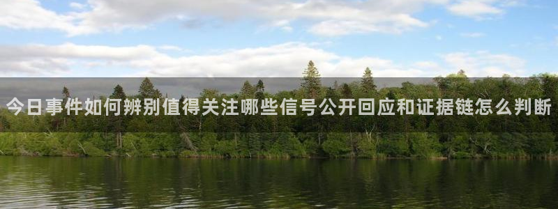 51吃瓜网页最新地址:今日事件如何辨别值得关注哪些信号公开回应和证据链怎么判断