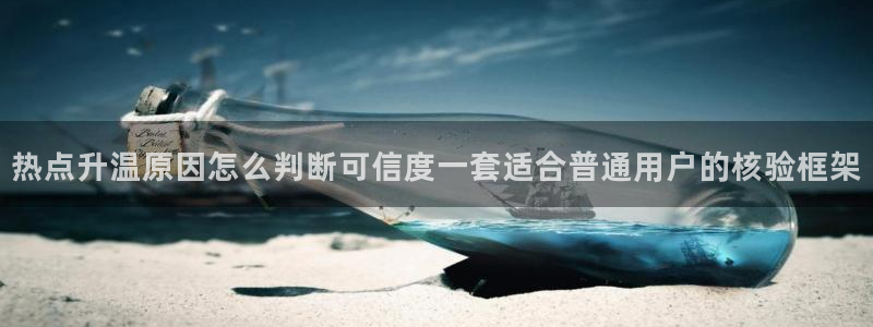 51吃瓜最新事件资讯：热点升温原因怎么判断可信度一套适合普通用户的核验框架