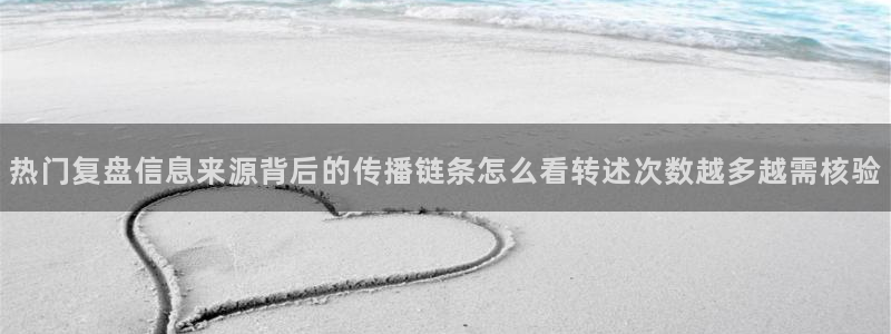 吃瓜事件:热门复盘信息来源背后的传播链条怎么看转述次数越多越需核验
