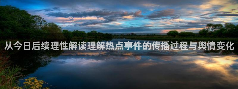 51吃瓜网页：从今日后续理性解读理解热点事件的传播过程与舆情变化