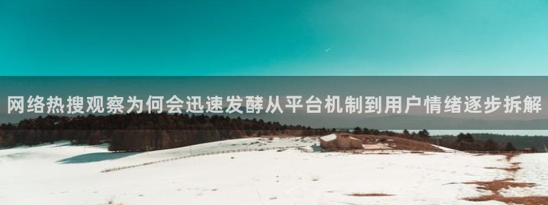 51吃瓜网页地址：网络热搜观察为何会迅速发酵从平台机制到用户情绪逐步拆解