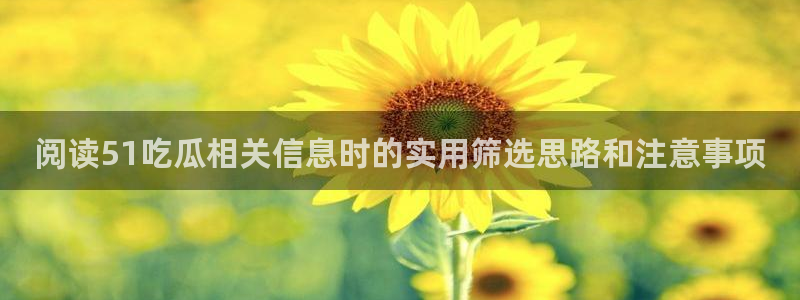 今日网络资讯:阅读51吃瓜相关信息时的实用筛选思路和注意事项