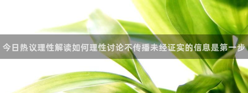 51吃瓜热门搜索：今日热议理性解读如何理性讨论不传播未经证实的信息是第一步