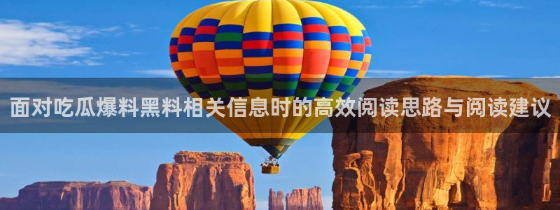 51吃瓜最新事件资讯：面对吃瓜爆料黑料相关信息时的高效阅读思路与阅读建议