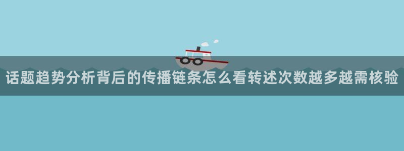 51吃瓜事件爆料：话题趋势分析背后的传播链条怎么看转述次数越多越需核验