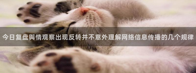 51吃瓜热点榜：今日复盘舆情观察出现反转并不意外理解网络信息传播的几个规律