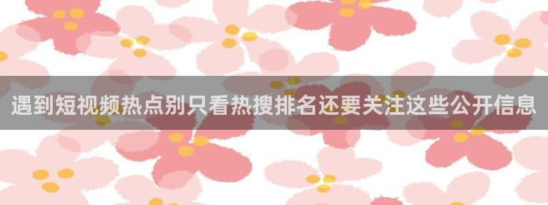 吃瓜今日话题:遇到短视频热点别只看热搜排名还要关注这些公开信息