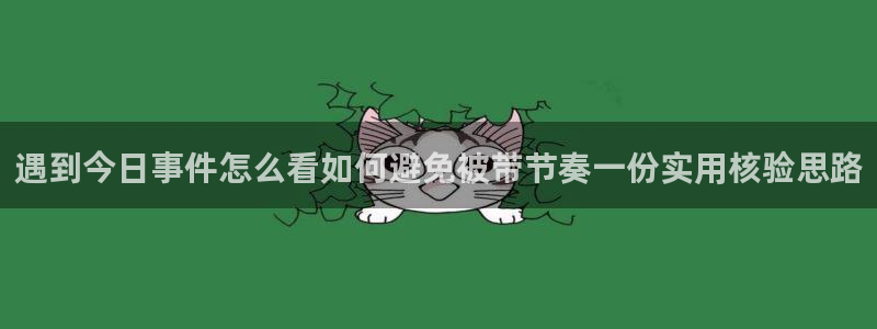 51吃瓜网络热点:遇到今日事件怎么看如何避免被带节奏一份实用核验思路