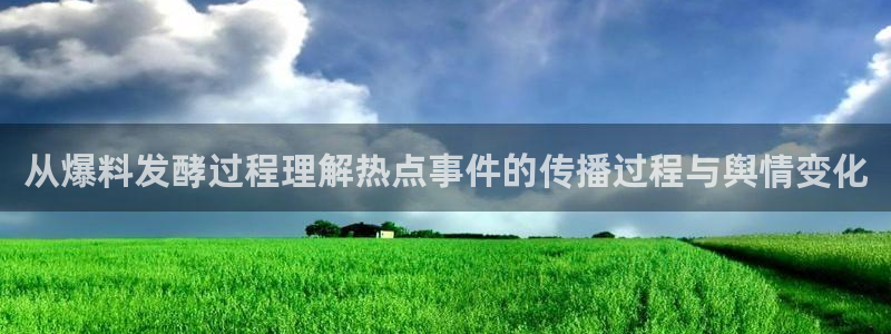 51吃瓜网站首页:从爆料发酵过程理解热点事件的传播过程与舆情变化