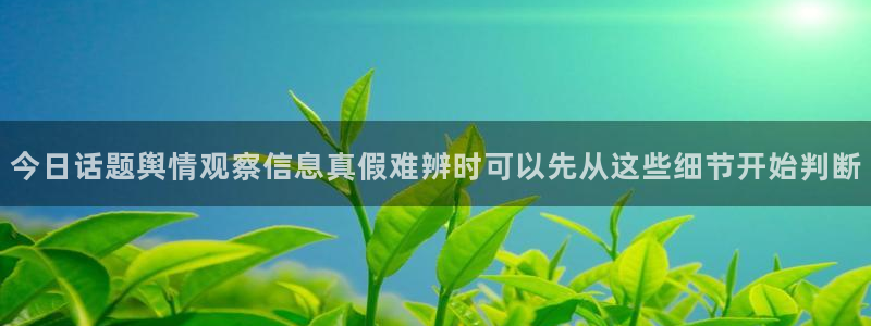 51吃瓜爆料导航:今日话题舆情观察信息真假难辨时可以先从这些细节开始判断
