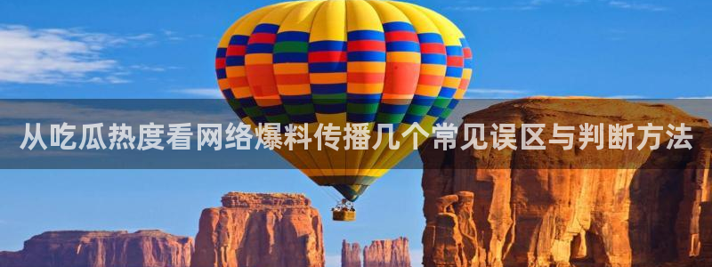 51吃瓜在线:从吃瓜热度看网络爆料传播几个常见误区与判断方法